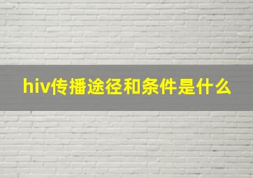 hiv传播途径和条件是什么