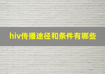 hiv传播途径和条件有哪些