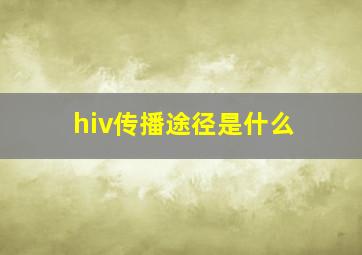 hiv传播途径是什么