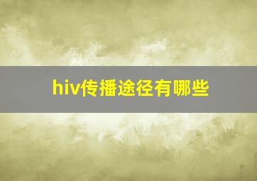 hiv传播途径有哪些