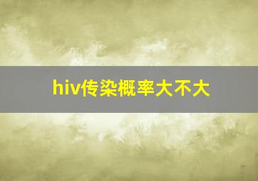 hiv传染概率大不大