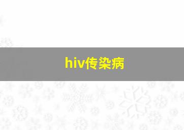 hiv传染病