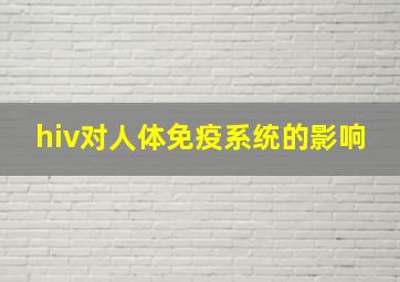 hiv对人体免疫系统的影响