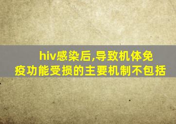 hiv感染后,导致机体免疫功能受损的主要机制不包括