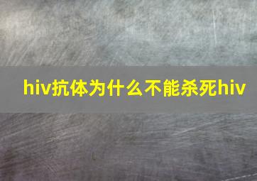 hiv抗体为什么不能杀死hiv