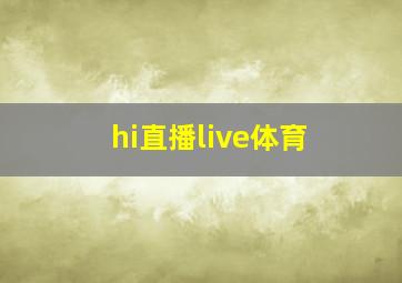 hi直播live体育