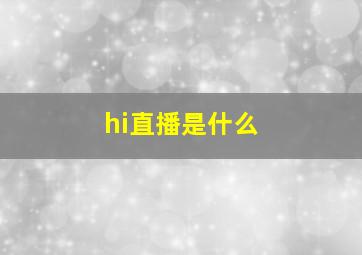 hi直播是什么