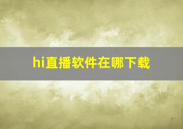 hi直播软件在哪下载