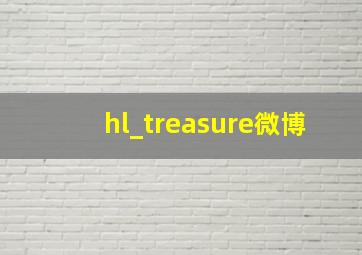 hl_treasure微博