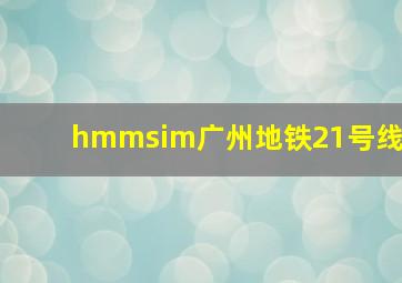 hmmsim广州地铁21号线