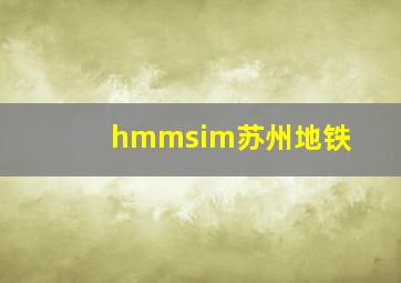 hmmsim苏州地铁