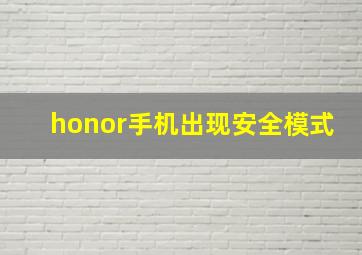 honor手机出现安全模式