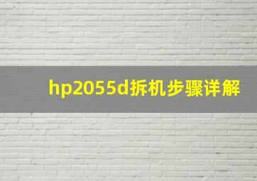 hp2055d拆机步骤详解