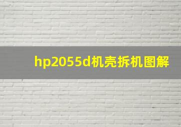 hp2055d机壳拆机图解