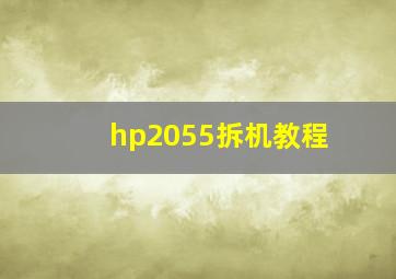 hp2055拆机教程