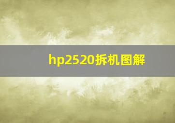 hp2520拆机图解