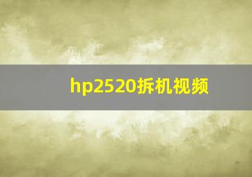 hp2520拆机视频