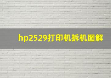 hp2529打印机拆机图解