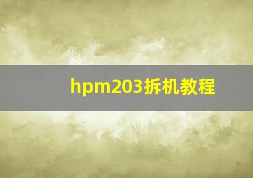 hpm203拆机教程