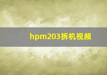 hpm203拆机视频