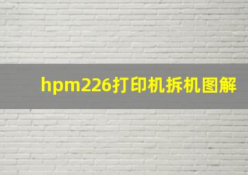 hpm226打印机拆机图解