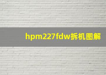 hpm227fdw拆机图解