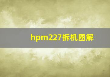 hpm227拆机图解