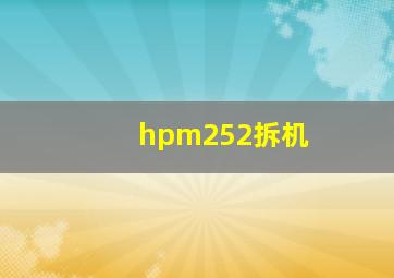 hpm252拆机