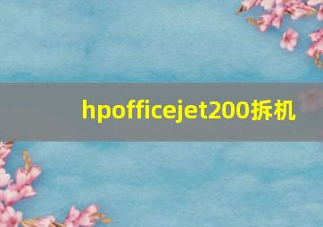 hpofficejet200拆机