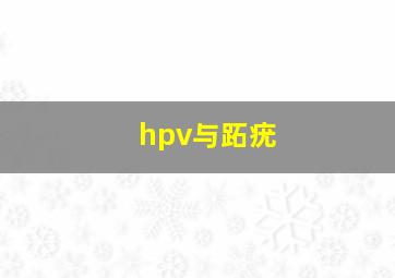 hpv与跖疣