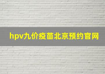 hpv九价疫苗北京预约官网