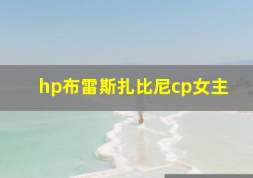 hp布雷斯扎比尼cp女主