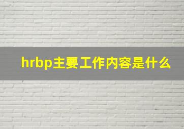 hrbp主要工作内容是什么