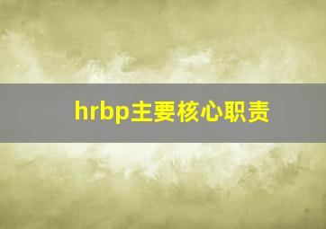 hrbp主要核心职责