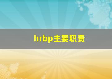 hrbp主要职责