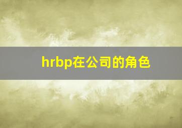 hrbp在公司的角色