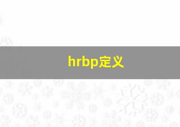 hrbp定义