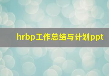 hrbp工作总结与计划ppt