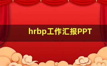 hrbp工作汇报PPT