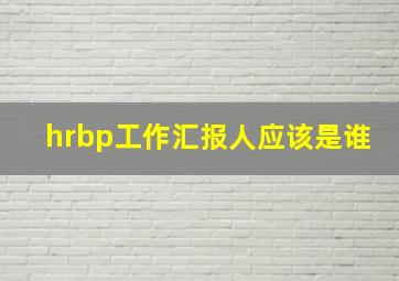 hrbp工作汇报人应该是谁