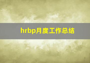 hrbp月度工作总结