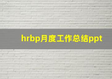 hrbp月度工作总结ppt