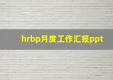 hrbp月度工作汇报ppt