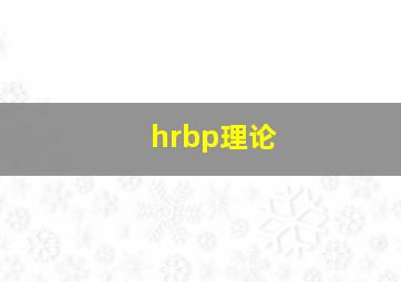 hrbp理论