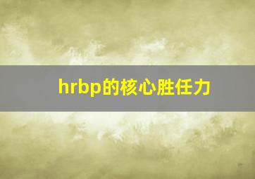 hrbp的核心胜任力