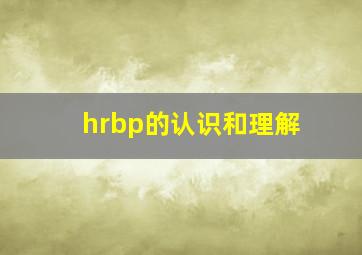 hrbp的认识和理解