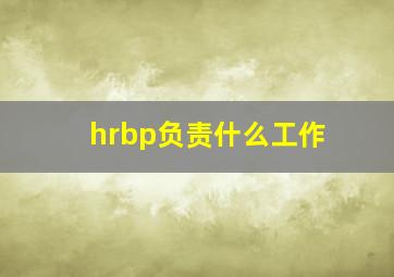 hrbp负责什么工作