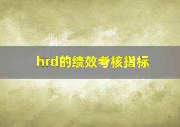 hrd的绩效考核指标