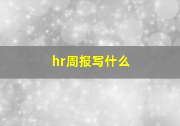 hr周报写什么