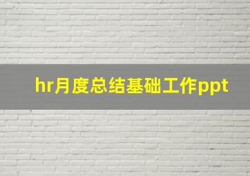 hr月度总结基础工作ppt